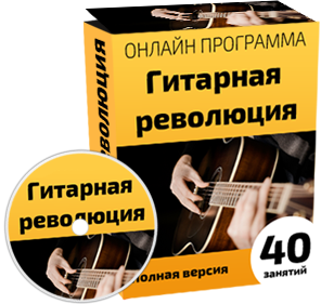Курс игры на гитаре «Гитарная революция» Курс игры на гитаре «Гитарная революция»