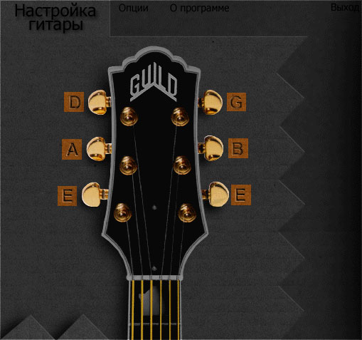 Программа для настройки гитары "Настройка гитары 0.5" Скачать.